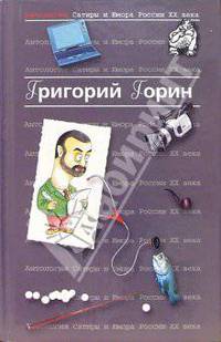 Антология Сатиры и Юмора России XX века. Том 6. Григорий Горин