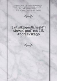 Энциклопедическии? словарь, под ред. и.Е. Андреевского. Том 31