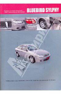 Nissan Bluebird Sylphy с 2000 года выпуска. Руководство по эксплуатации, устройство, техническое обслуживание и ремонт