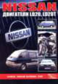Nissan: Дизельные двигатели LD20, LD20T на моделях Largo, Vanette, Bluebird: Устройство, техническое обслуживание, ремонт