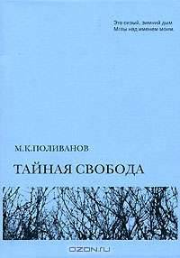 Тайная свобода