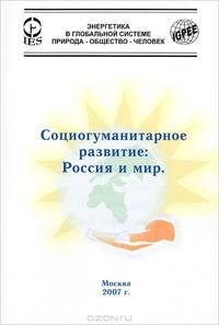 Социогуманитарное развитие. Россия и мир