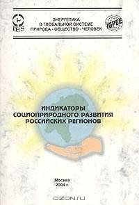 Индикаторы социоприродного развития российских регионов