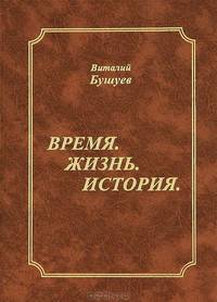 Время. Жизнь. История.