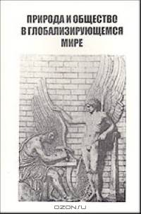 Природа и общество в глобализирующемся мире