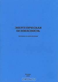 Энергетическая безопасность. Термины и определения
