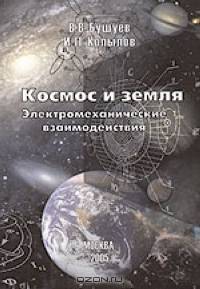 Космос и Земля. Электромеханические взаимодействия