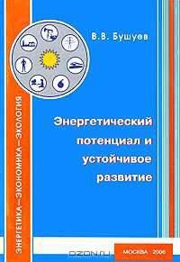 Энергетический потенциал и устойчивое развитие
