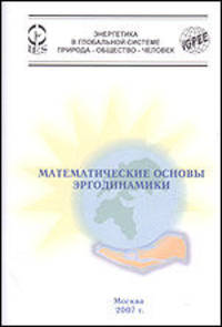 Математические основы эргодинамики