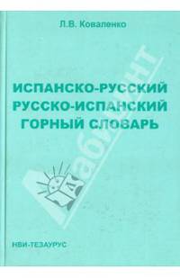 Испанско-русский, русско-испанский горный словарь