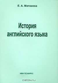 История английского языка