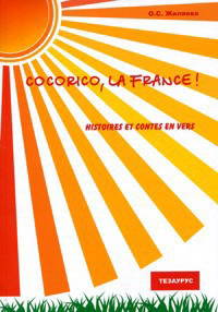 Cocorico. La France. Histoires et contes en vers (+ CD-ROM)