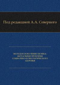 Молодое поколение ХХI века. Актуальные проблемы социально-психологического здоровья