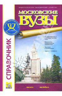 Московские вузы: Справочник. Периодическое издание