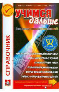 Учимся дальше! Второе высшее образование (Вып. 18). Справочник