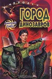 Город динозавров