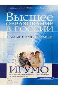 Справочник "Высшее образование в России". Периодическое издание