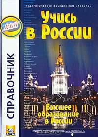 Учись в России. Справочник. Выпуск 5