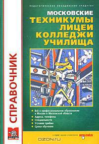 Московские техникумы, лицеи, колледжи, училища. Справочник. Выпуск 16