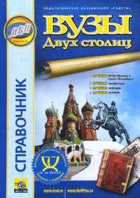 ВУЗы двух столиц. Периодическое издание