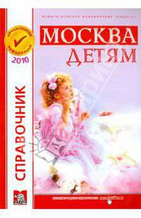 Москва детям: Справочник: Выпуск 19. .