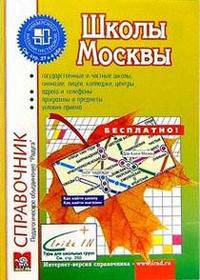 Школы Москвы. Справочник. 2005/2006 гг. (Серия "Образование, культура, досуг") Вып. 21