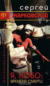 Я, ХОБО. Времена смерти