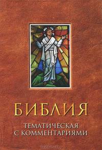 Библия тематическая с комментариями .