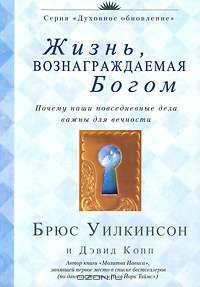 Жизнь, вознаграждаемая Богом. Почему наши повседневные дела важны для вечности