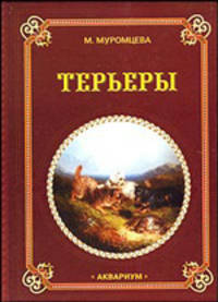 Терьеры