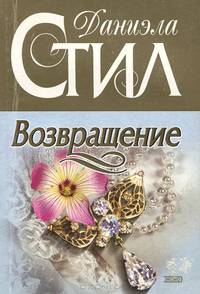 Возвращение