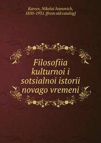 Философия культурной и социальной истории нового времени
