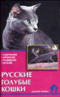 Русские голубые кошки. Стандарты. Содержание. Разведение. Профилактика заболев. - (Домашние любимцы)