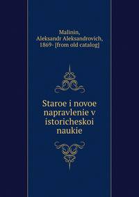 Старое и новое направление в исторической науке