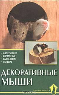 Декоративные мыши. Содержание. Кормление. Разведение. Лечение