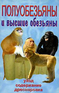 Полуобезьяны и высшие обезьяны. Уход, содержание, дрессировка