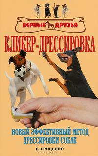 Кликер-дрессировка. Новый эффективный метод дрессировки собак