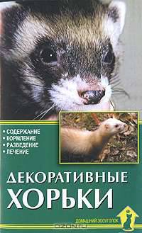 Декоративные хорьки. Содержание. Кормление. Разведение. Лечение