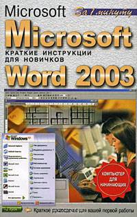 Microsoft Word 2003 - (Компьютер для начинающих)