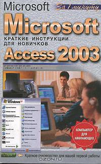 Microsoft Access 2003 - (Компьютер для начинающих)