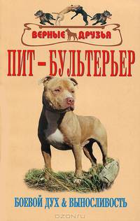 Пит-бультерьер. Боевой дух и выносливость. Стандарт. Содержание. Разведение. Профилактика заболеваний