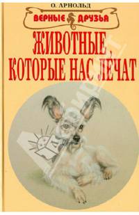 Животные, которые нас лечат - (Верные друзья)