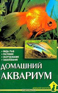 Домашний аквариум