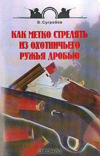 Как метко стрелять из охотничьего ружья дробью - (Советы бывалых охотников)