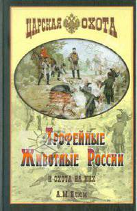 Трофейные животные России и охота на них - (Царская охота)