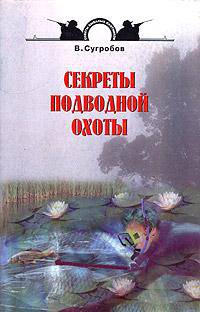 Секреты подводной охоты - (Советы бывалых охотников)