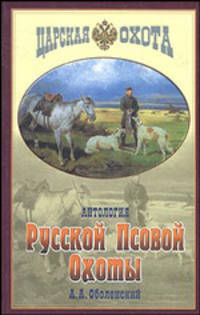 Антология русской псовой охоты - (Царская охота)