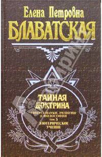 Тайная доктрина: Синтез науки, религии и философии: Т. 3: Эзотерическое учение / Пер. с англ. Хейдока А.; под ред. Леонова К., Колесникова О.