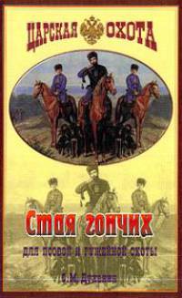 Стая гончих для псовой и ружейной охоты - (Царская охота)