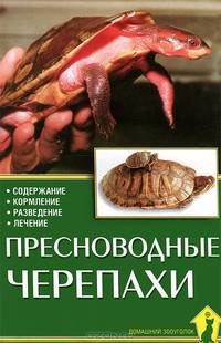 Пресноводные черепахи. Содержание. Кормление. Разведение. Лечение